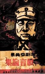 抗战言论集   1940  PDF电子版封面    吴铁城著 