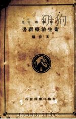 家庭必备卫生治疗新书   1913  PDF电子版封面    王倬编译 