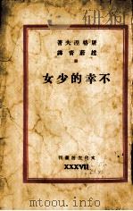 不幸的少女   1948  PDF电子版封面    （苏）屠格涅夫著；赵蔚青译 