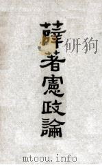 薛著宪政论   1926  PDF电子版封面    薛学海著 