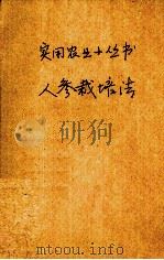 人参栽培法（1936.10 PDF版）