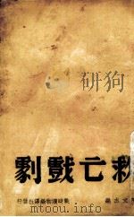 救亡戏剧   1938  PDF电子版封面    丁玲等著；陈文杰编 