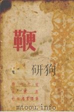 鞭  五幕剧（1940 PDF版）