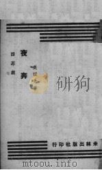 夜奔  四幕剧（1944 PDF版）