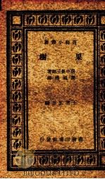 果树   1935  PDF电子版封面    （日）田中长三郎著；贾祖璋译 