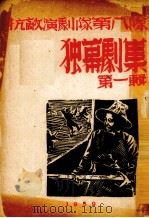 抗敌演剧队第八队  独幕剧集  第1辑（1939 PDF版）