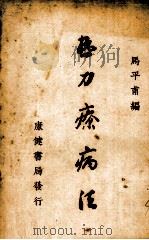 热力疗病法   1938  PDF电子版封面    马平甫编著 