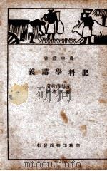 肥料学讲义   1930  PDF电子版封面    （日）吉村清尚著；刘友惠译 