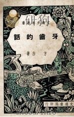 牙齿的话   1948  PDF电子版封面    方白著 