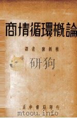 商情循环概论   1935  PDF电子版封面    （美）米哲尔（W.C.Mitchell）著；陈炳权译 