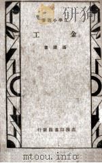 金工   1935  PDF电子版封面    冯雄撰 