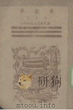 黄金梦   1945  PDF电子版封面    吴漱予改编 