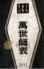万世师表   1946  PDF电子版封面    袁俊撰 