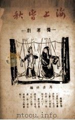 海上春秋  独幕剧（1940 PDF版）