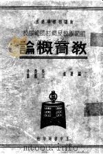 教育概论   1935  PDF电子版封面    吴俊升，王西征编 