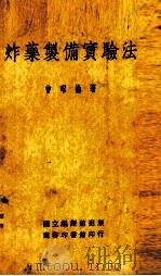 炸药制作实验法1册   1935  PDF电子版封面    曾昭抡著 