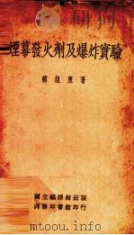 烟幕发火剂及爆炸实验   1934  PDF电子版封面    韩组康著；吴沆校阅 