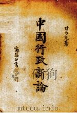 中国行政新论   1947  PDF电子版封面    甘乃光著 