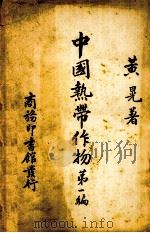 中国热带作物  第1编（1940 PDF版）
