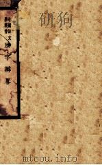 助字辨略   1940  PDF电子版封面    （清）刘淇著；章锡琛校注 
