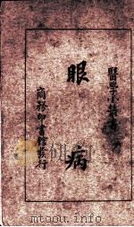 眼病一册   1935  PDF电子版封面    刘雄著 