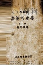 高等汽车学  下   1938  PDF电子版封面    何乃民编著 