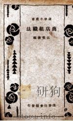 商店组织法（1918 PDF版）