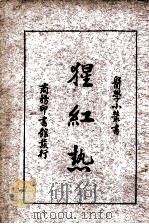 猩红热   1922  PDF电子版封面    胡定安编；顾寿白校 