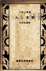 人造香料   1935  PDF电子版封面    朱积煊编译 