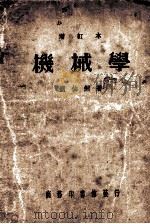 机械学   1921  PDF电子版封面    刘仙洲著；胡达聪校 