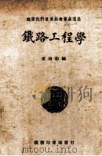 铁路工程学   1925  PDF电子版封面    凌鸿勋编 