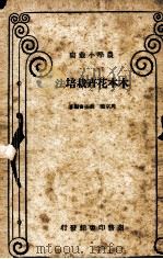 木本花卉栽培法   1934.03  PDF电子版封面    周宗璜，刘振书编著 