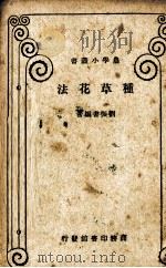 种草花法   1933  PDF电子版封面    刘振书著 