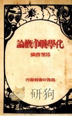 化学战争概论1册   1932  PDF电子版封面    孙豫寿编述 