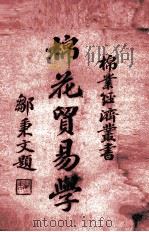 棉花贸易学   1937  PDF电子版封面    中国棉业经济研究会主编 