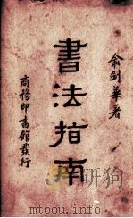 书法指南一册   1935  PDF电子版封面    俞剑华著 
