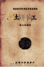 土工   1940  PDF电子版封面    杨文渊编著 