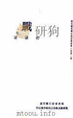战  三幕剧   1939  PDF电子版封面    舒谦著 