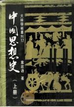 中国思想史  上（1985 PDF版）