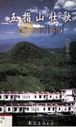 五指山壮歌  海南省扶贫工作实录   1999  PDF电子版封面  7544214966  陈正优著 