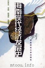 海南现代经济发展史   1999.07  PDF电子版封面    符泰光等主编 