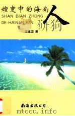 嬗变中的海南人（1999 PDF版）
