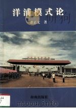 洋浦模式论   1997  PDF电子版封面  7806172173  潘正文著 