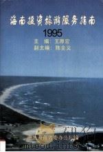 海南投资旅游服务指南  1995（1995 PDF版）