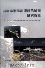 海南省海岛资源综合研究报告（1996.05 PDF版）