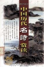 中国历代名诗赏读  第4卷（ PDF版）