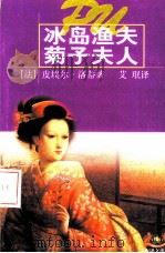 冰岛渔夫  菊子夫人   1995  PDF电子版封面  753271800X  （法）皮埃尔·洛蒂（Pierre Loti）著；艾 珉译 