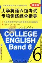 大学英语六级考试专项训练综合指导   1998  PDF电子版封面  7561114060  刘世同，董文秀主编 