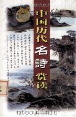 中国历代名诗赏读  第10卷（ PDF版）
