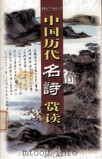 中国历代名诗赏读  第3卷（ PDF版）